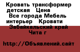 Кровать трансформер детская › Цена ­ 3 500 - Все города Мебель, интерьер » Кровати   . Забайкальский край,Чита г.